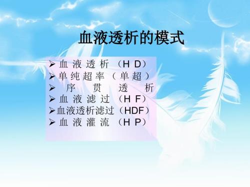 血液透析原理.ppt