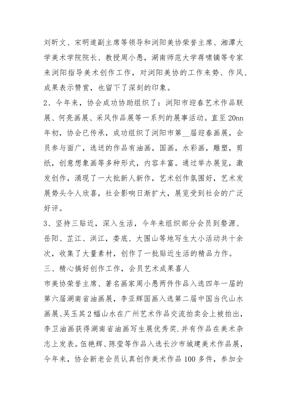 美术家协会党建工作总结共3篇.docx_第2页