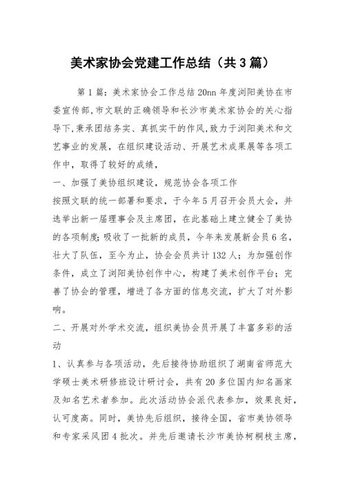 美术家协会党建工作总结共3篇.docx