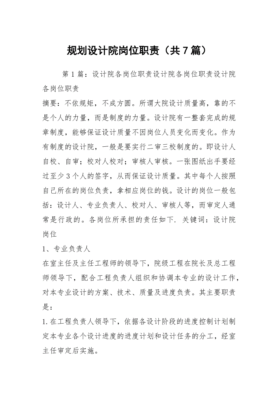 规划设计院岗位职责共7篇.docx_第1页