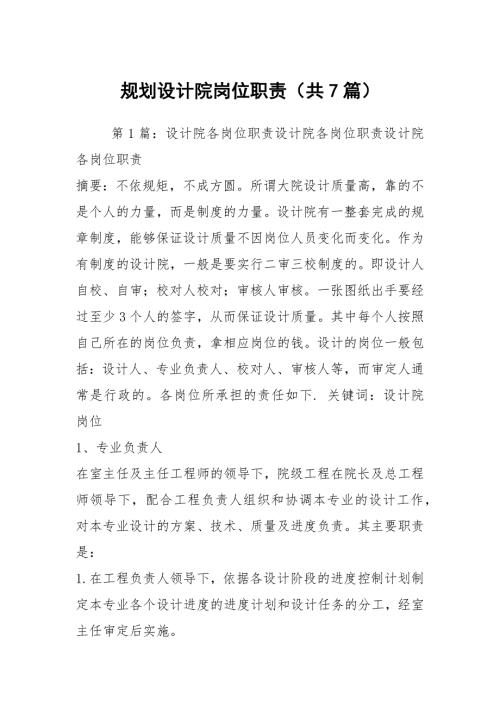 规划设计院岗位职责共7篇.docx