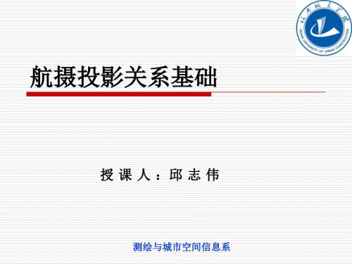 航空摄影测量的航摄投影关系基础.ppt