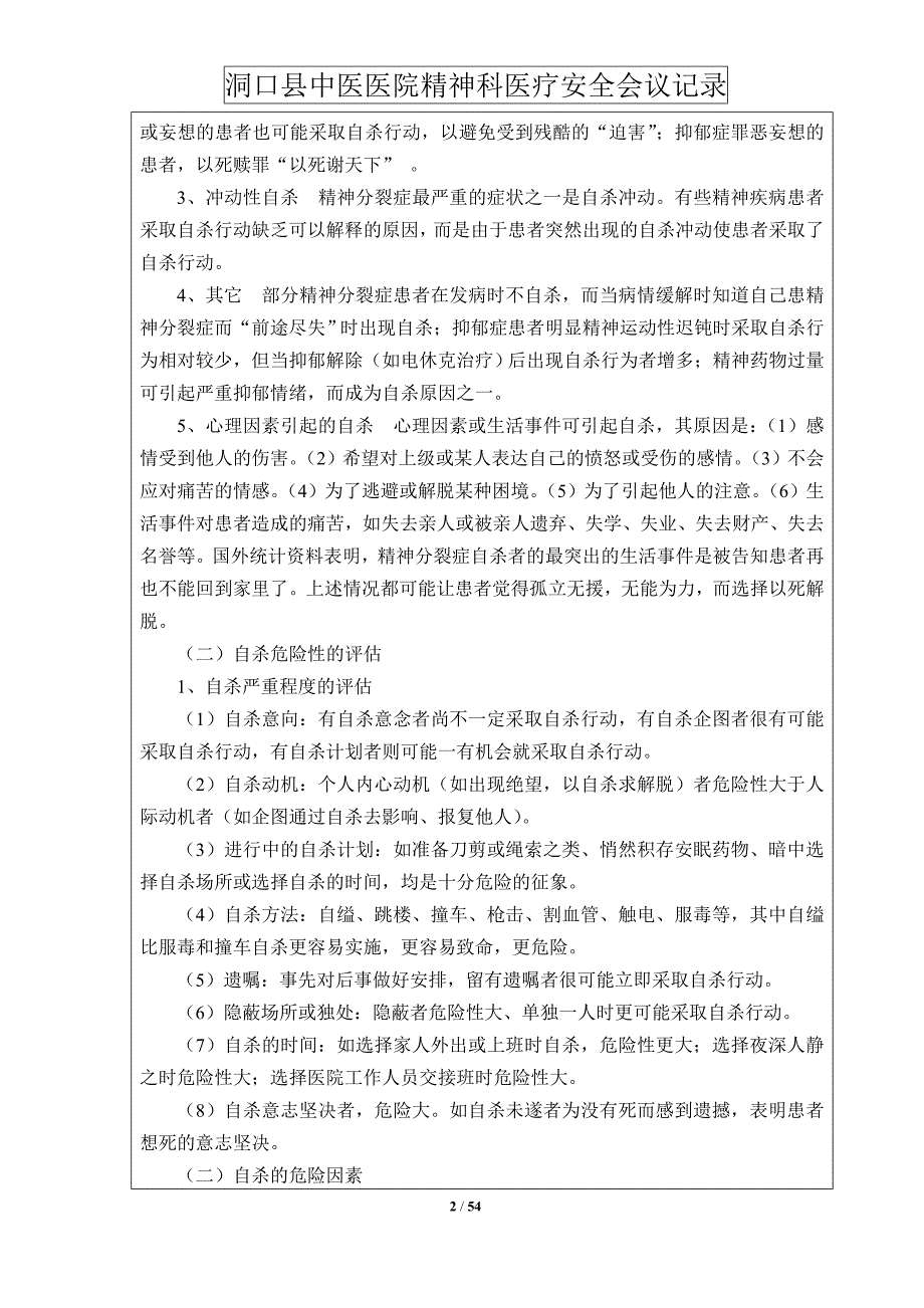 精神科医疗安全会议记录本年.doc_第2页