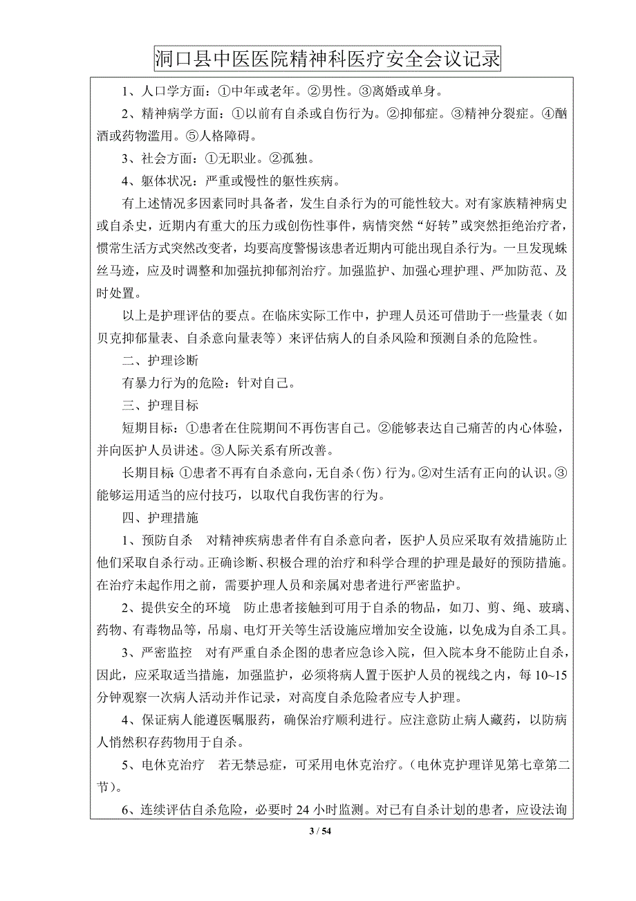 精神科医疗安全会议记录本年.doc_第3页