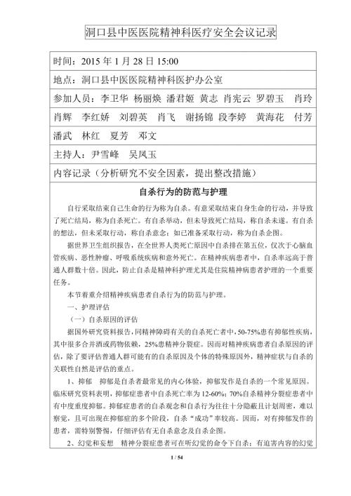 精神科医疗安全会议记录本年.doc