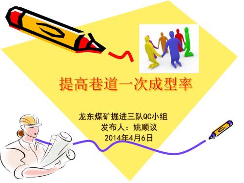 龙东煤矿掘三QC小组1.pptx