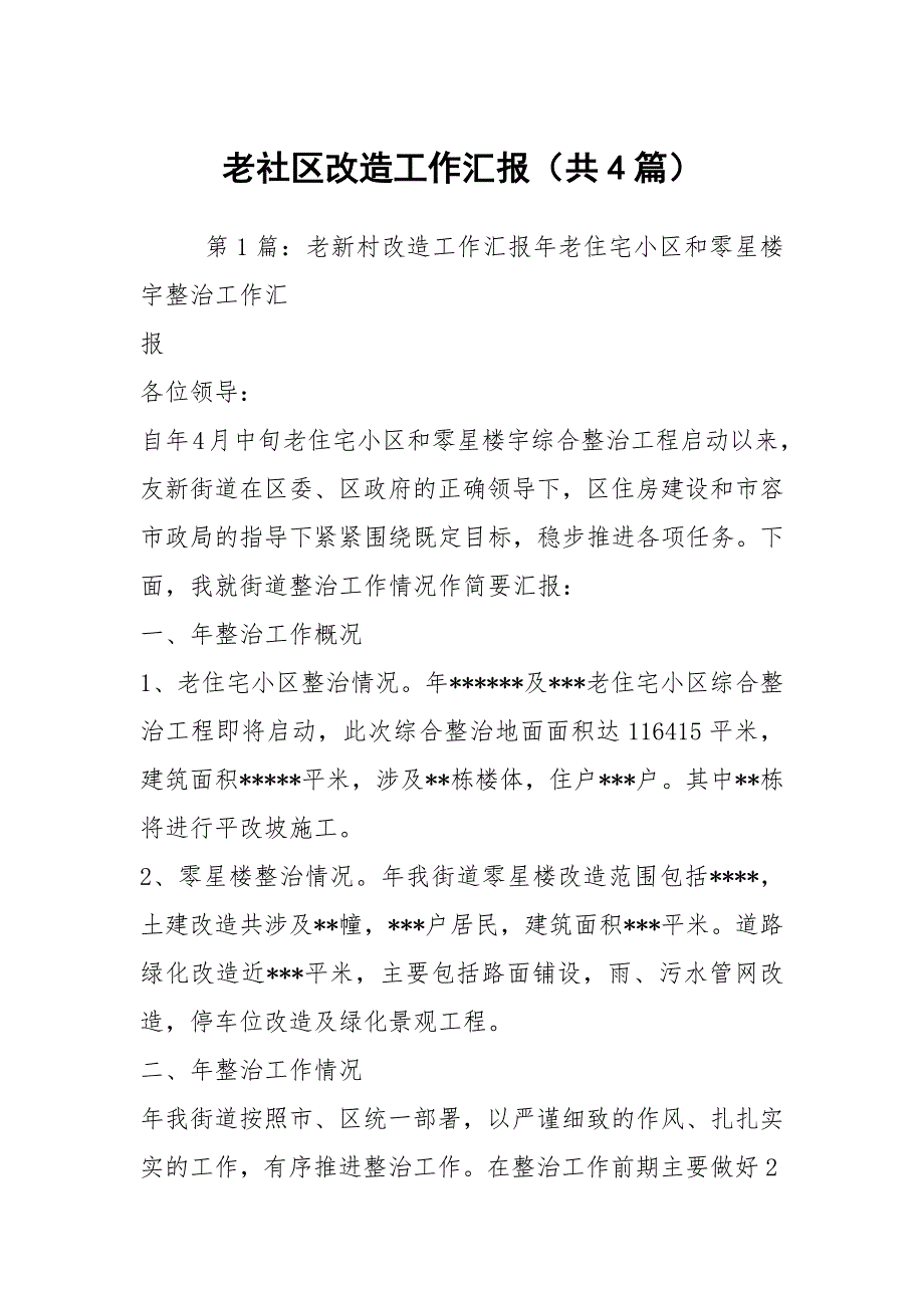 老社区改造工作汇报共4篇.docx_第1页