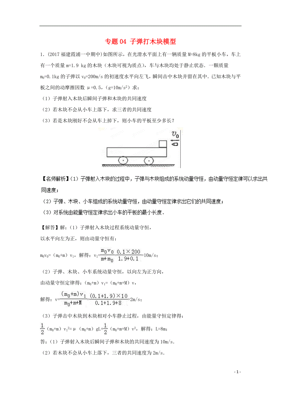 高考物理最新模拟题精选训练碰撞与动量守恒专题04子弹打木块模型含解析.doc_第1页