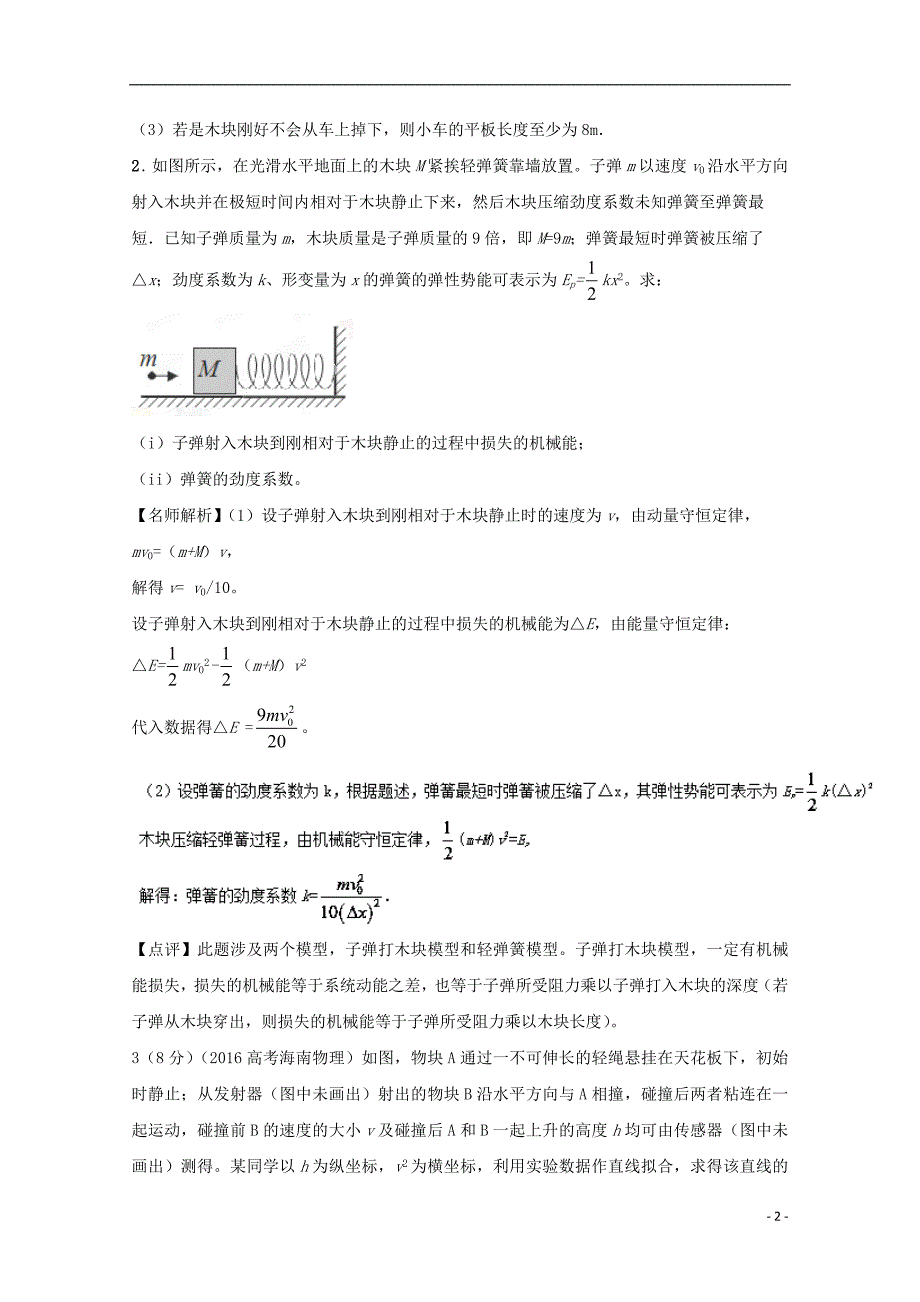 高考物理最新模拟题精选训练碰撞与动量守恒专题04子弹打木块模型含解析.doc_第2页