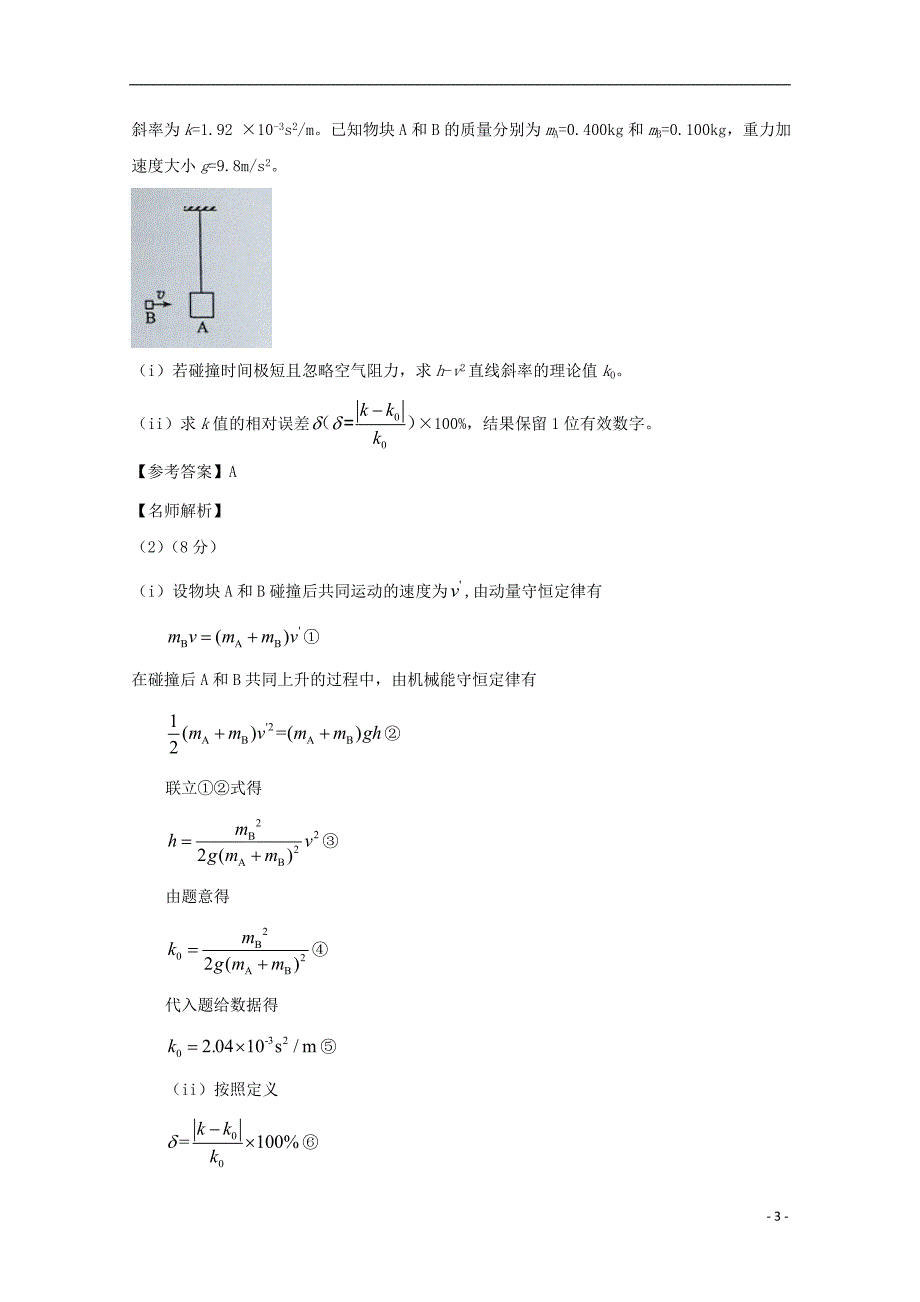 高考物理最新模拟题精选训练碰撞与动量守恒专题04子弹打木块模型含解析.doc_第3页