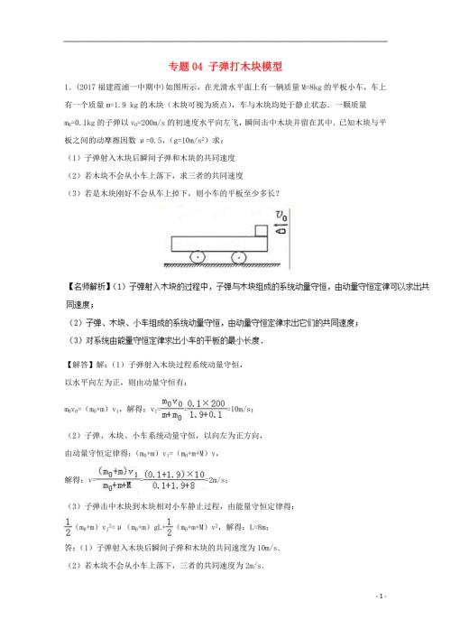 高考物理最新模拟题精选训练碰撞与动量守恒专题04子弹打木块模型含解析.doc