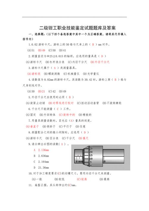 钳工职业技能鉴定理论试题题库及答案.doc
