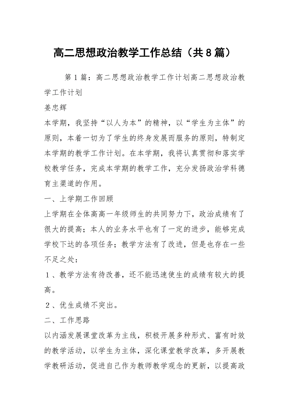 高二思想政治教学工作总结共8篇.docx_第1页