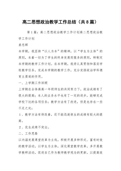高二思想政治教学工作总结共8篇.docx