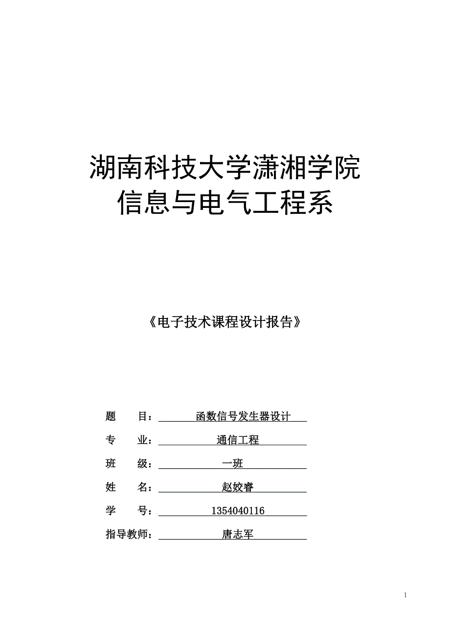 课程设计报告函数信号发生器设计.doc_第1页