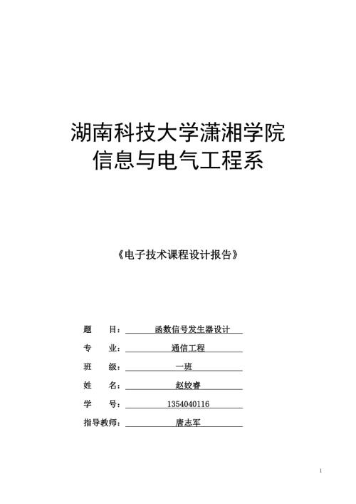 课程设计报告函数信号发生器设计.doc