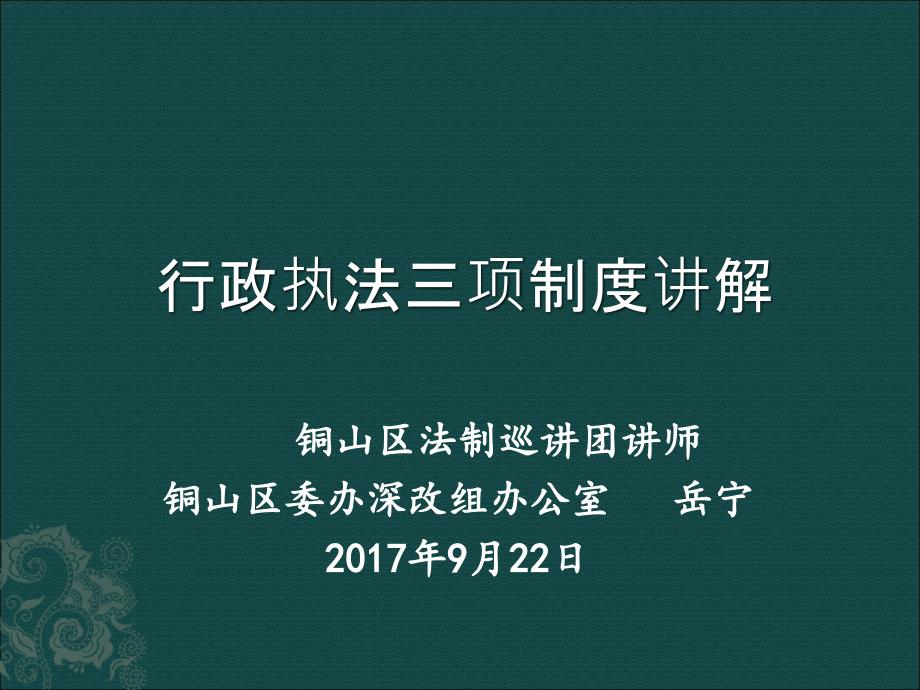 行政执法三项制度讲稿.ppt_第1页