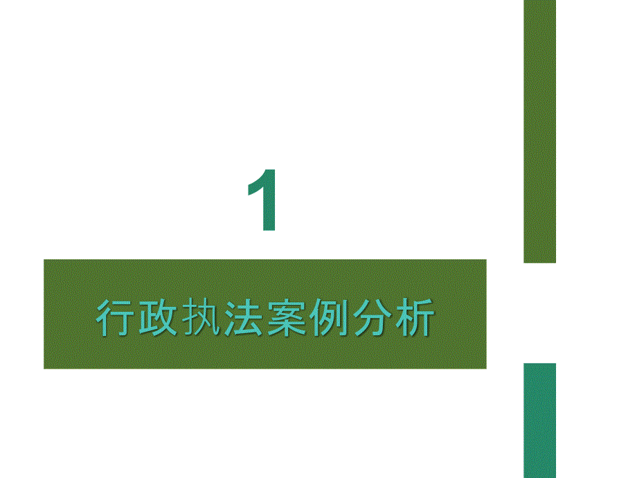 行政执法三项制度讲稿.ppt_第2页