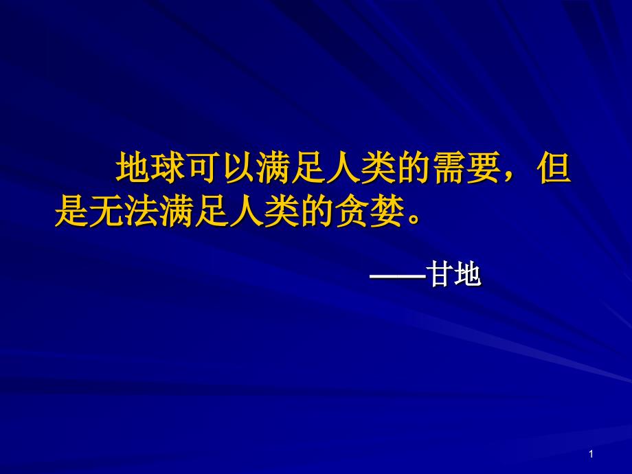 资源环境与经济发展.ppt_第1页