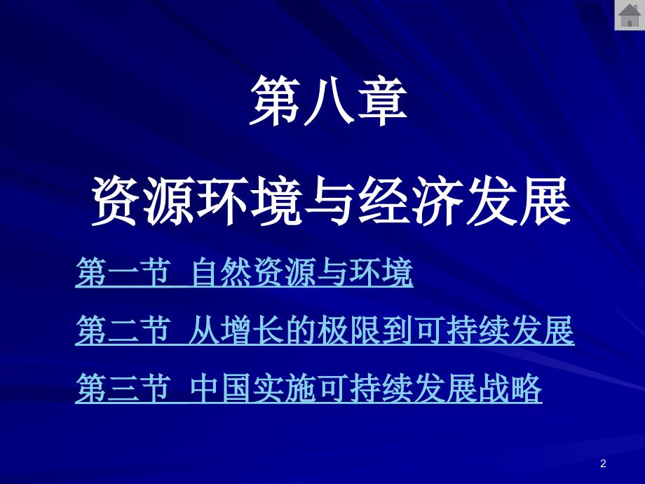 资源环境与经济发展.ppt_第2页