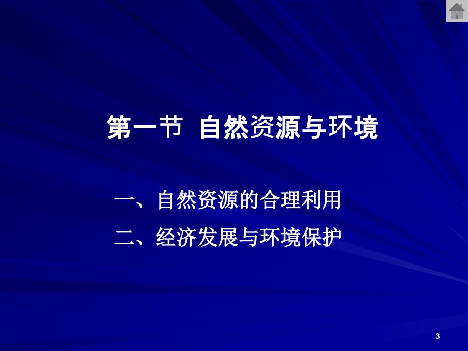 资源环境与经济发展.ppt_第3页