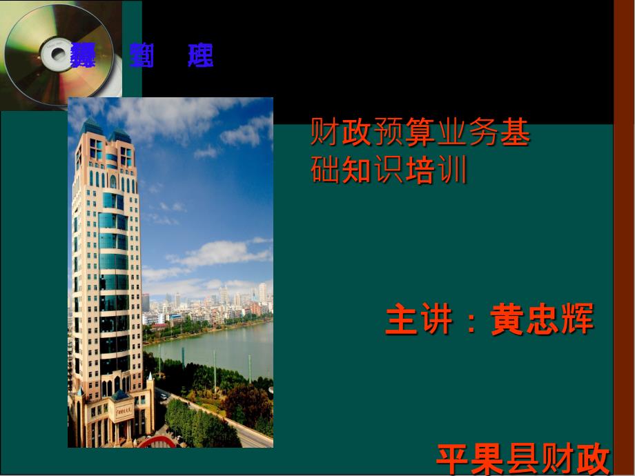 财政预算知识培训课件.ppt_第1页