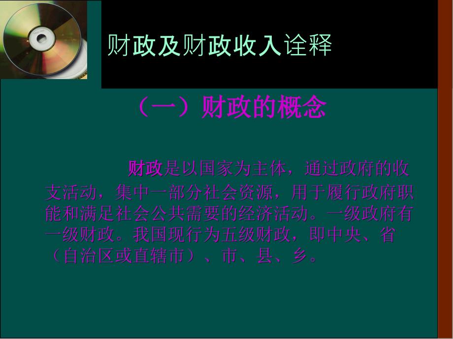财政预算知识培训课件.ppt_第3页
