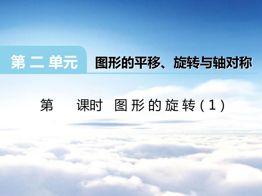 西师大版数学五年级上册第2单元第3课时图形的旋转ppt课件.ppt_第2页