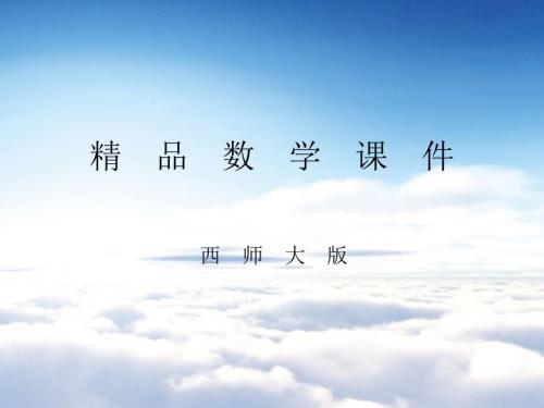 西师大版数学五年级上册第2单元第3课时图形的旋转ppt课件.ppt