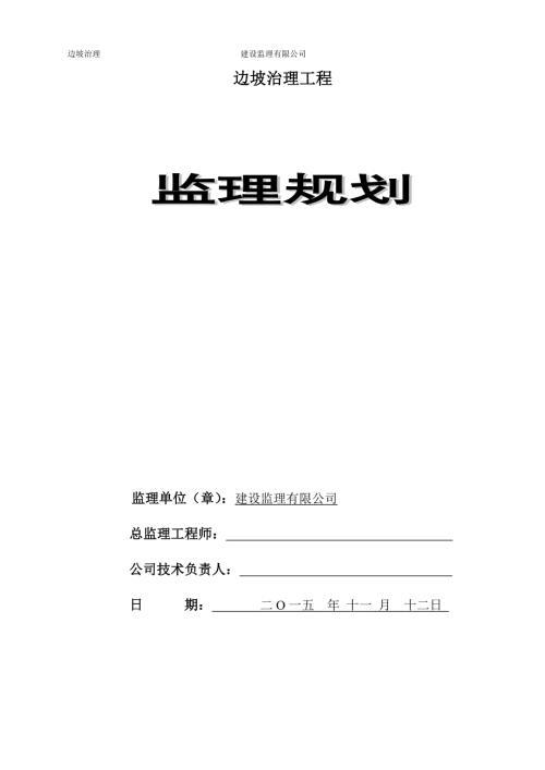 边坡治理工程监理规划.docx