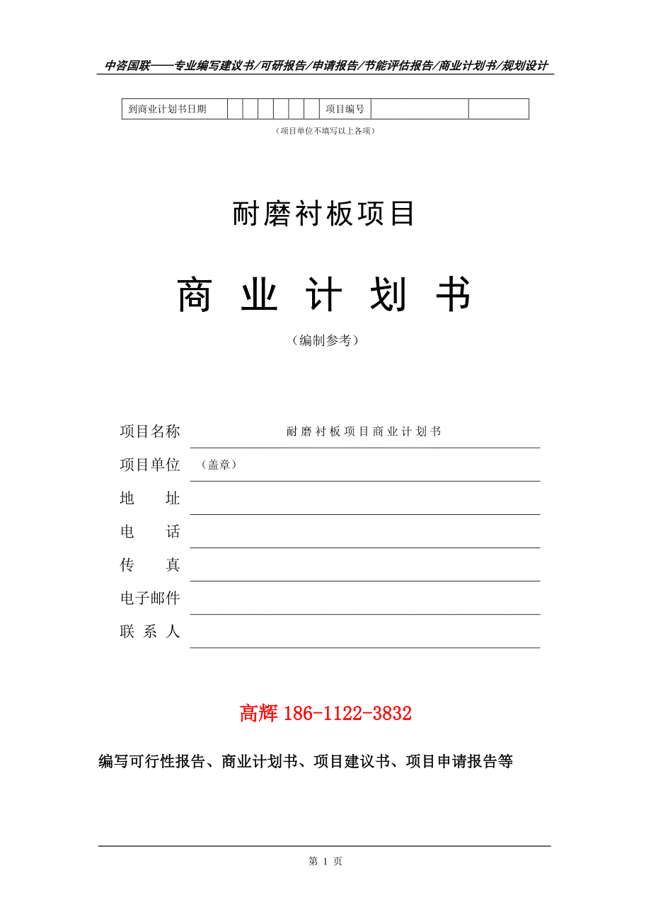 耐磨衬板项目商业计划书写作范文.doc_第2页