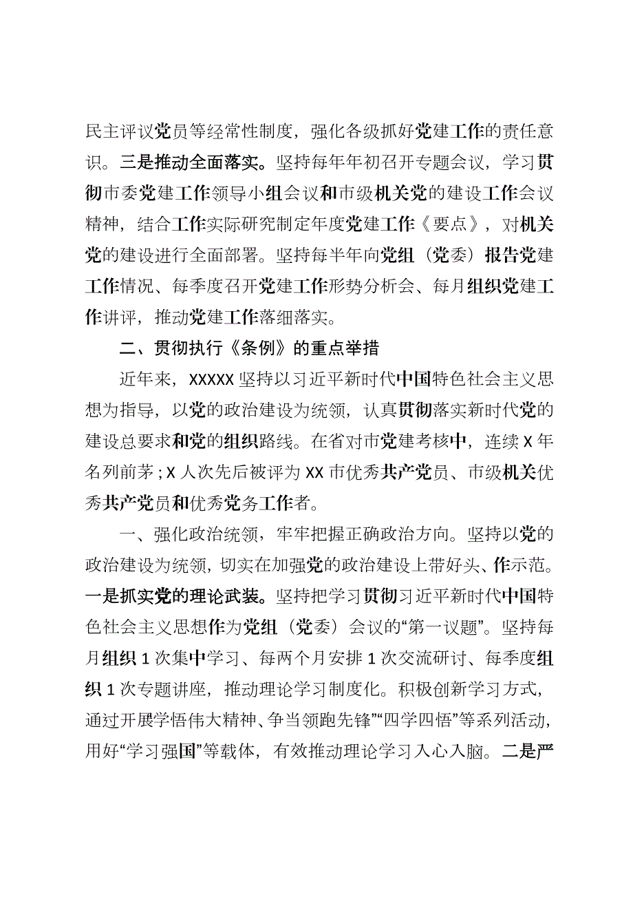 贯彻中国共产党党和国家机关基层组织工作条例自查报告.doc_第2页