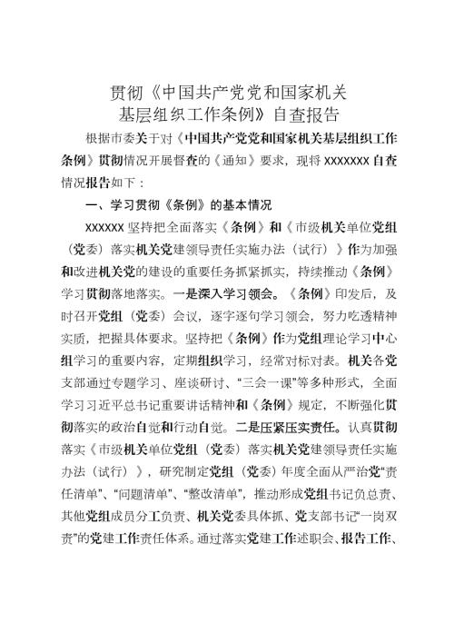 贯彻中国共产党党和国家机关基层组织工作条例自查报告.doc