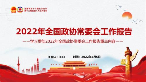详细解读2022年全国政协常委会工作报告重点内容专题党课实用PPT演示教学.pptx