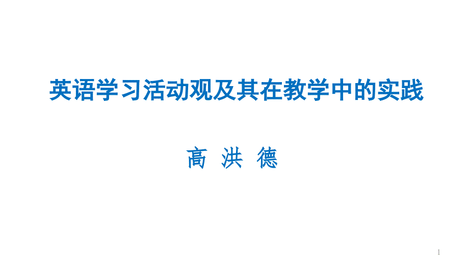高洪德英语学习活动观及其在英语教学中的实践成都宽课件.pptx_第1页
