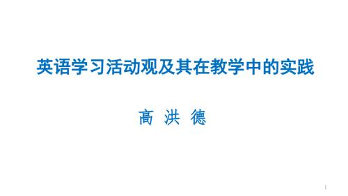 高洪德英语学习活动观及其在英语教学中的实践成都宽课件.pptx
