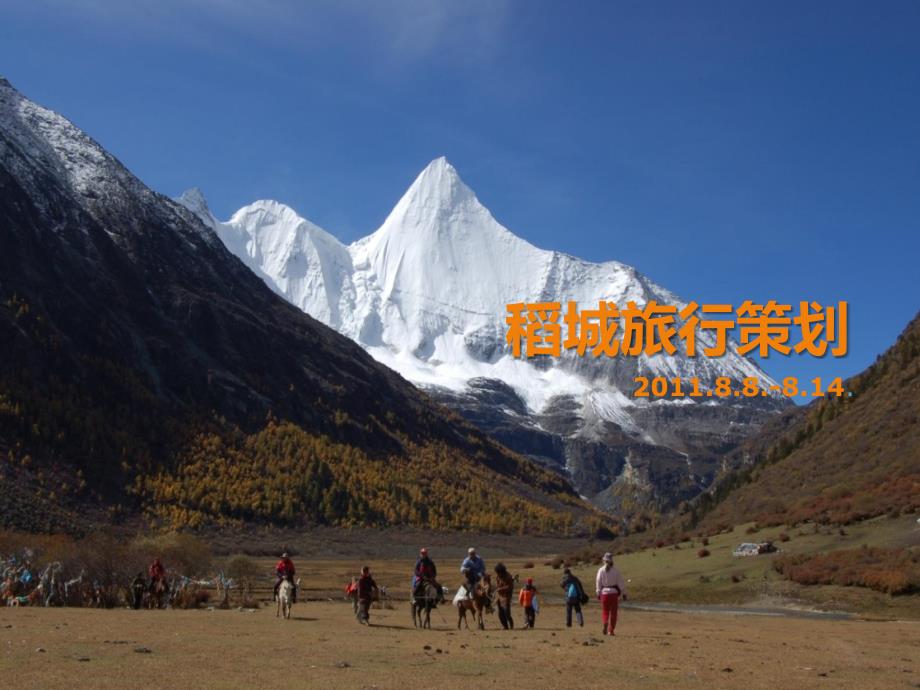 稻城旅行策划PPT课件.ppt_第1页