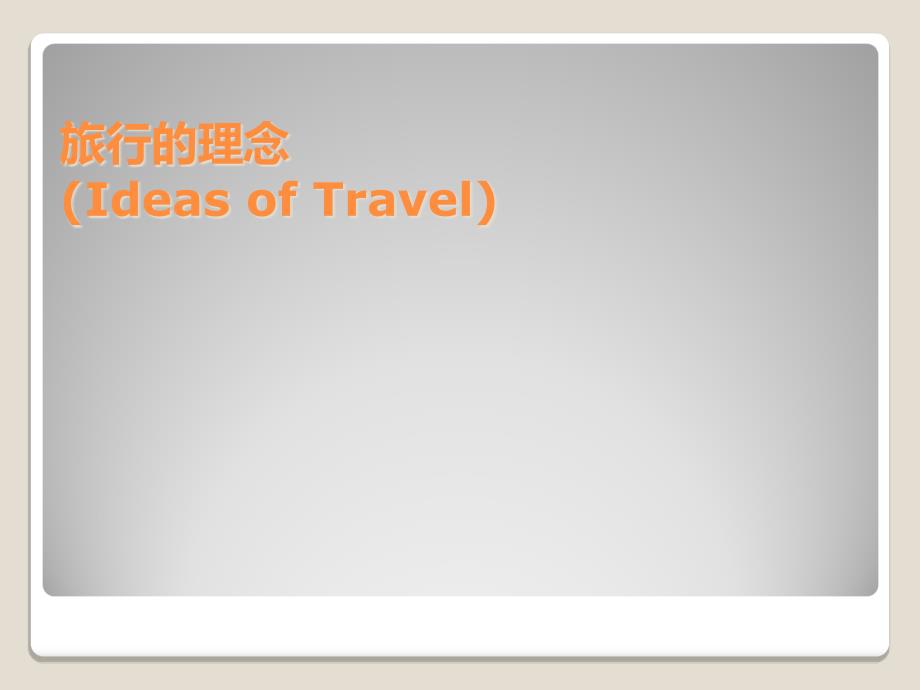 稻城旅行策划PPT课件.ppt_第2页