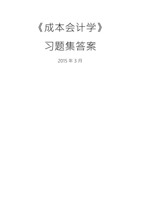 重庆理工大学会计学成本会计习题集答案.doc