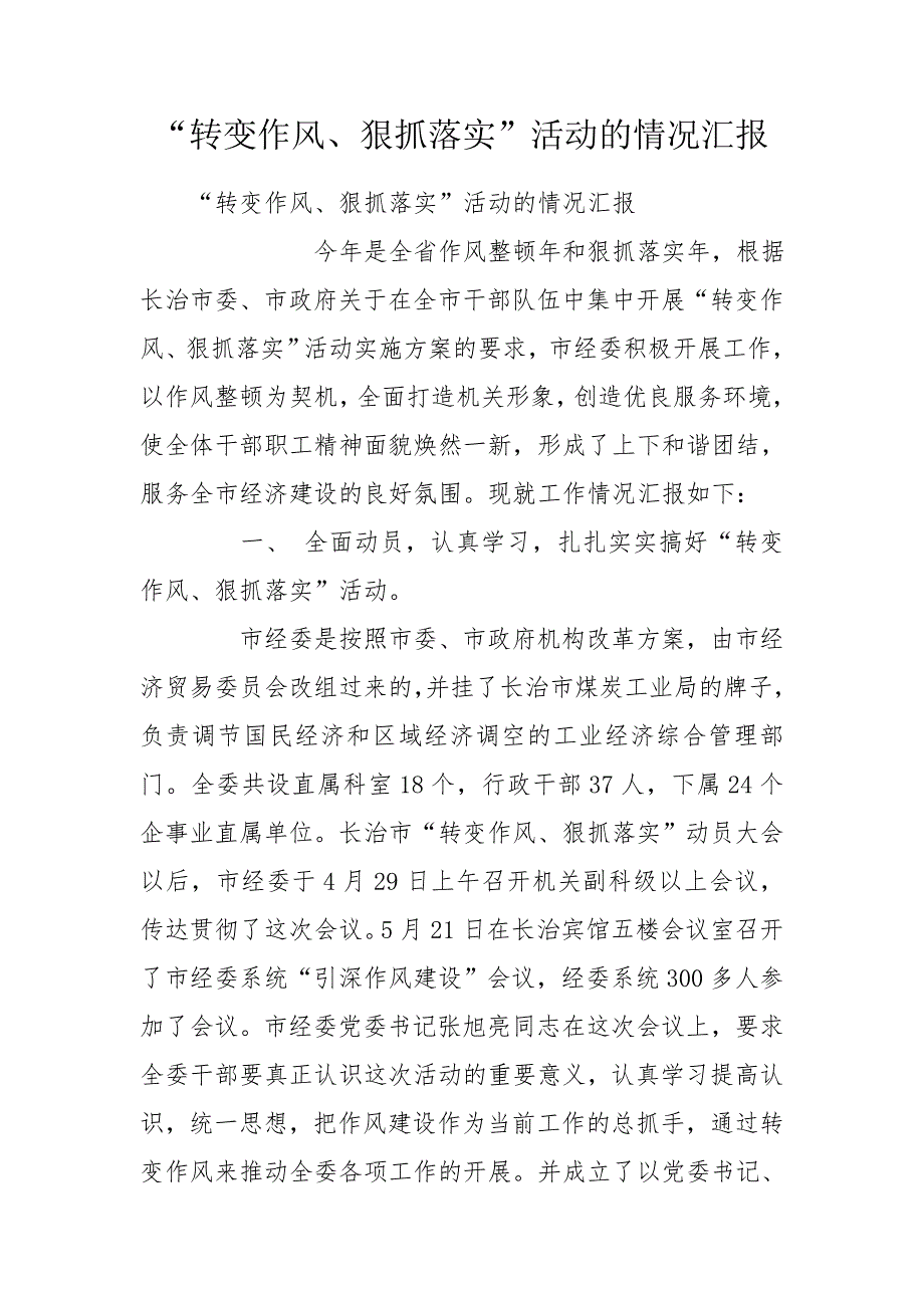 转变作风狠抓落实活动的情况汇报.doc_第1页