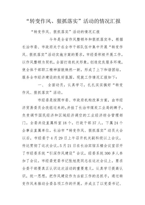 转变作风狠抓落实活动的情况汇报.doc