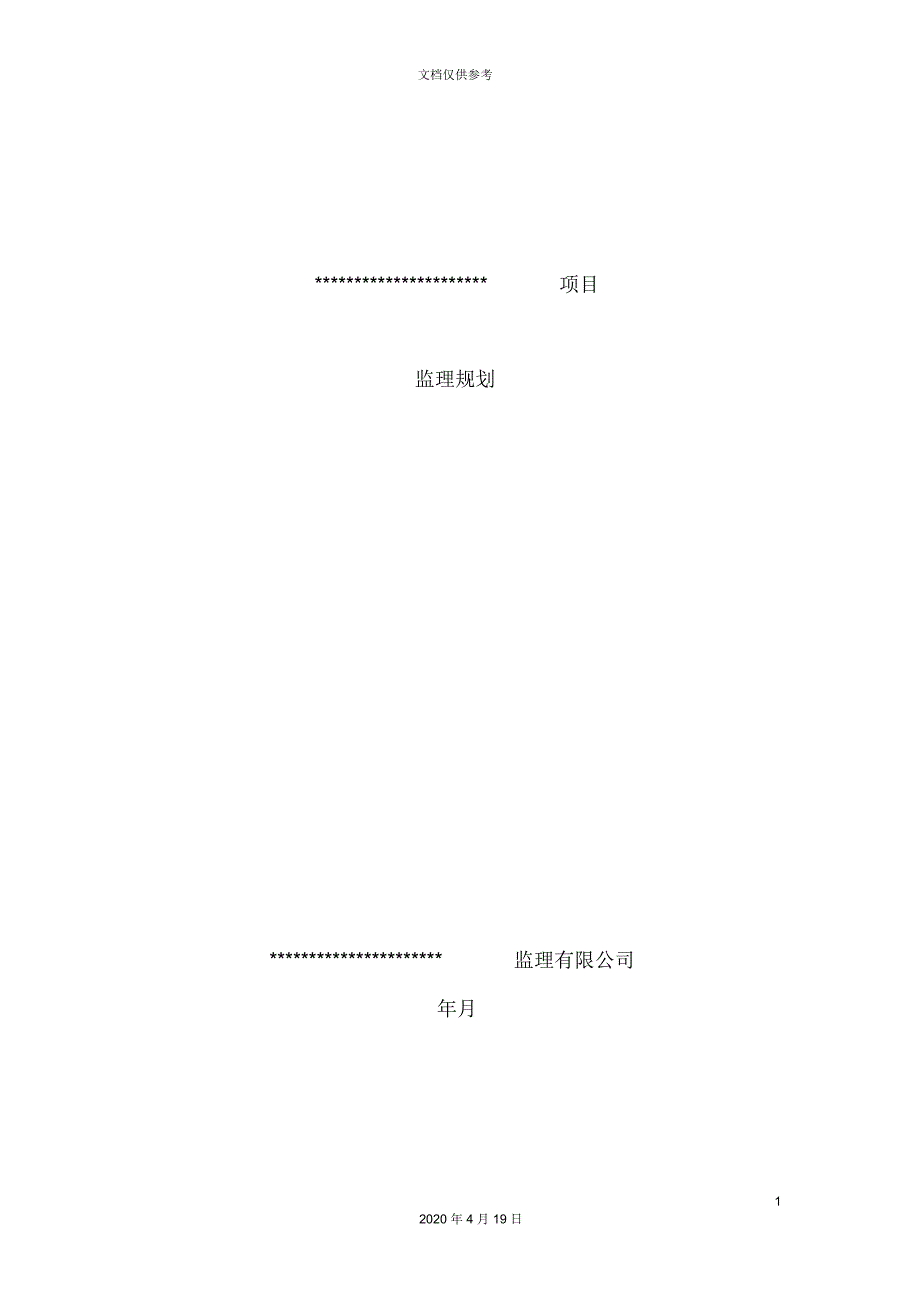 软件开发项目监理规划.docx_第2页