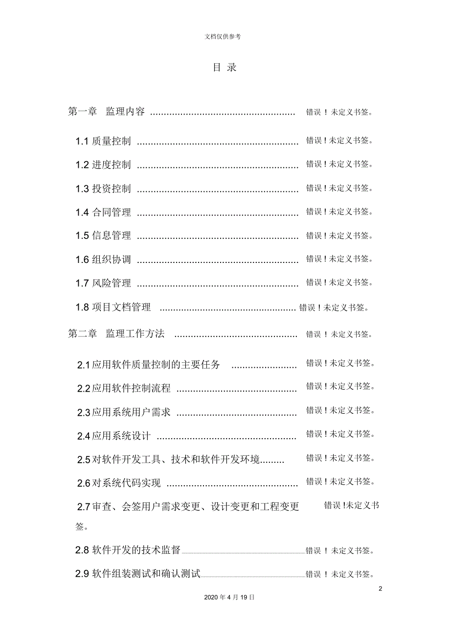 软件开发项目监理规划.docx_第3页