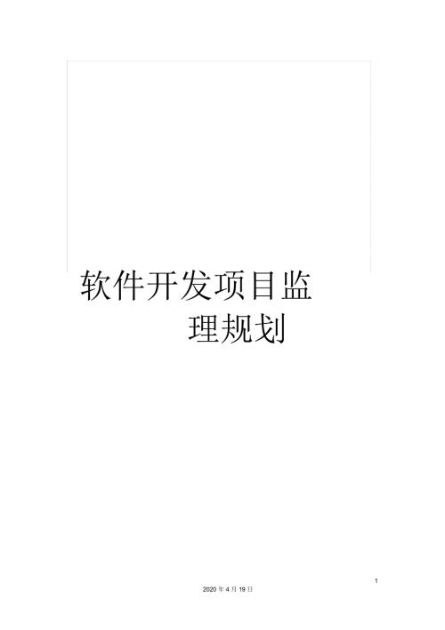 软件开发项目监理规划.docx