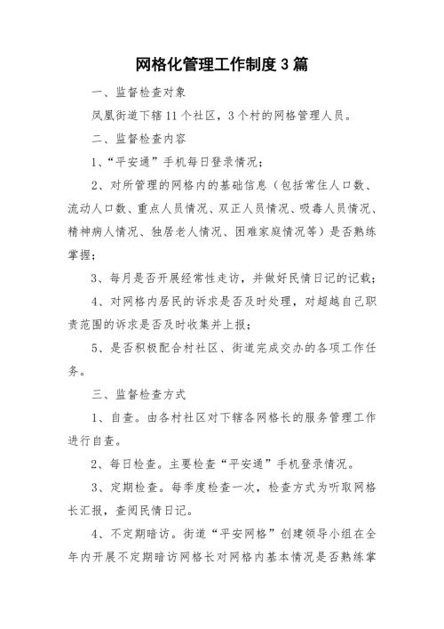 网格化管理工作制度3篇.doc