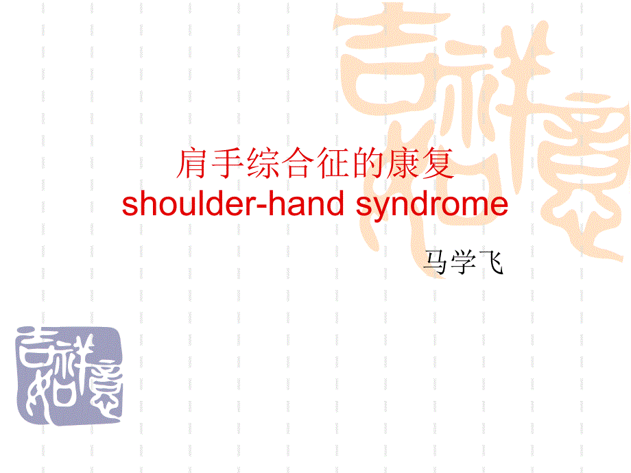 肩手综合征的康复PPT课件.ppt_第1页