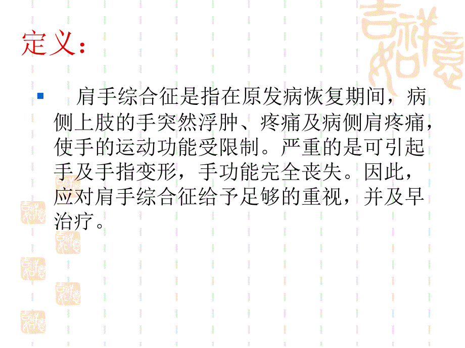 肩手综合征的康复PPT课件.ppt_第2页