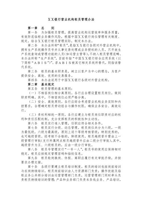 银行营业机构柜员管理办法.doc