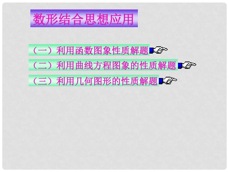 高三数学专题复习数形结合思想课件.ppt_第2页
