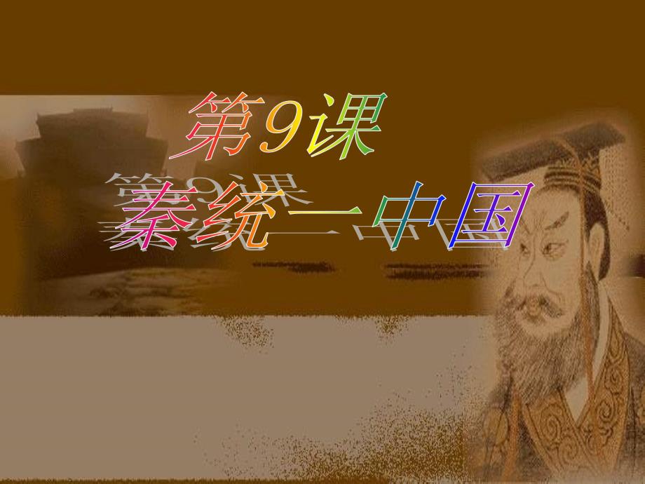秦统一中国PPT课件.ppt_第3页